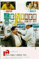 Jing cha pa shou liang jia qin постер