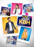 Детский КВН 2017 постер