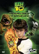 Бен 10: Наперегонки со временем 2007 постер