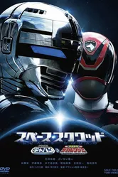 Uchû Keiji Gyaban VS Tokusô Sentai Dekarenjâ постер