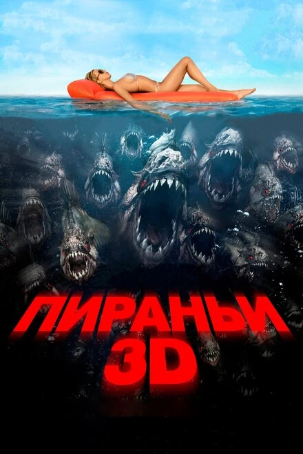 Постер Пираньи 3D 2010