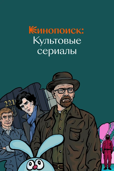 Постер Кинопоиск: Культовые сериалы 2019