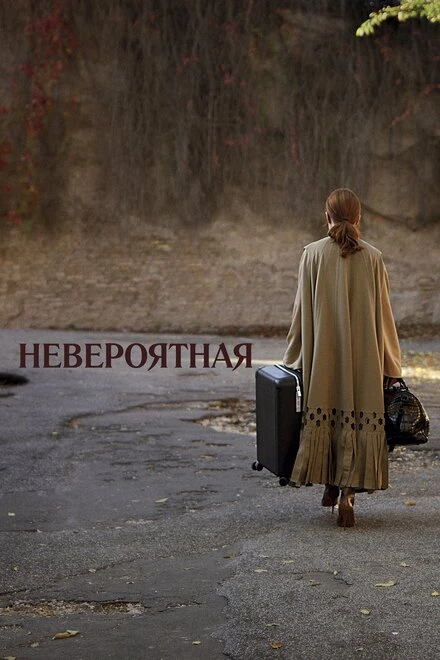 Постер Невероятная 2019