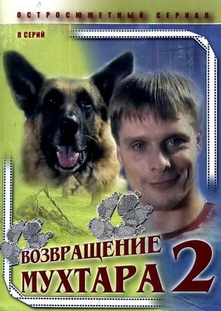 Постер Возвращение Мухтара 2 2005