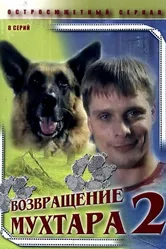 Возвращение Мухтара 2 2005 постер
