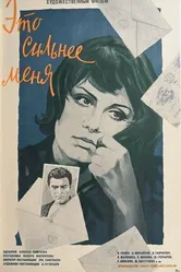 Это сильнее меня 1973 постер