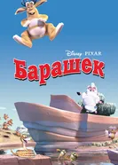 Барашек 2003 постер