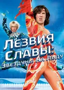 Лезвия славы: Звездуны на льду 2007 постер