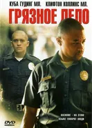 Грязное дело 2005 постер