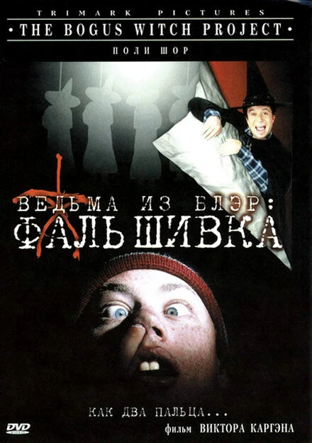Постер Ведьма из Блэр: Фальшивка 2000
