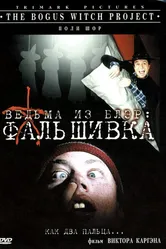 Ведьма из Блэр: Фальшивка 2000 постер