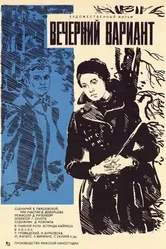 Вечерний вариант 1980 постер
