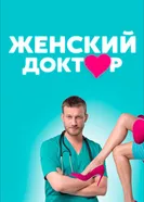 Женский доктор 2012 постер