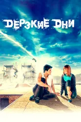 Дерзкие дни 2007 постер