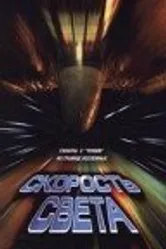 Скорость света 1998 постер