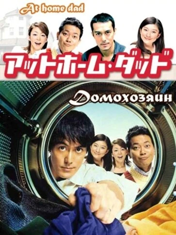 Постер Домохозяин 2004