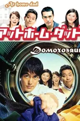 Домохозяин 2004 постер