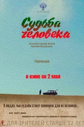 Судьба человека 2019 постер