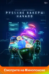 Русские хакеры: Начало 2021 постер