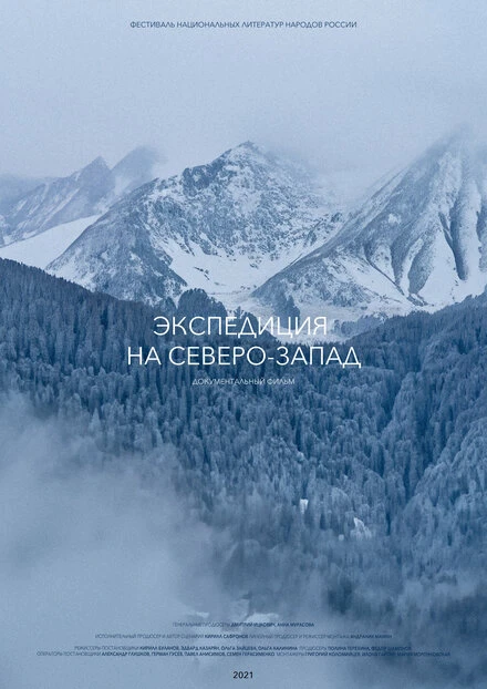 Постер Экспедиция на Северо-Запад 2021