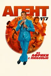 Агент 117: Из Африки с любовью 2021 постер