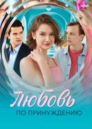 Любовь по принуждению 2025 постер