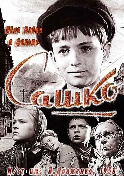 Постер Сашко 1958