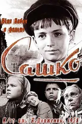 Сашко 1958 постер