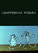 Олимпиада-80. Спортивная ходьба 1980 постер