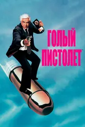 Голый пистолет 1988 постер
