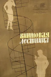 Винтовая лестница 1957, Венгрия постер