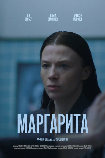 Постер Маргарита, Россия
