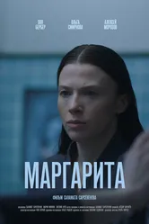 Маргарита, Россия постер