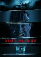 Замолчавший 2021 постер