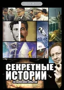 Секретные истории 2006 постер