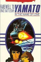 Космический крейсер Ямато: Фильм второй 1978 постер