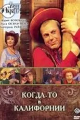 Когда-то в Калифорнии 1976 постер