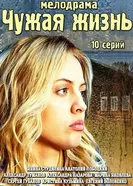 Чужая жизнь 2014 постер