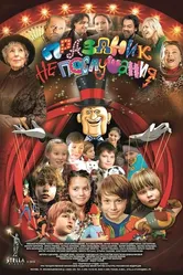 Праздник непослушания 2015 постер