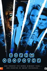 Воины-оборотни 2009 постер