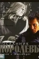 Посланник королевы 2001 постер