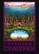 Сиреневые сумерки 2000 постер