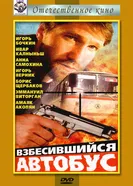 Взбесившийся автобус 1990 постер