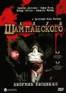 Клуб шампанского 2002 постер