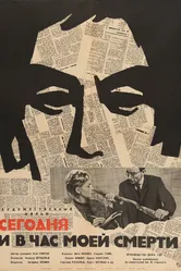 Сегодня и в час моей смерти 1963 постер