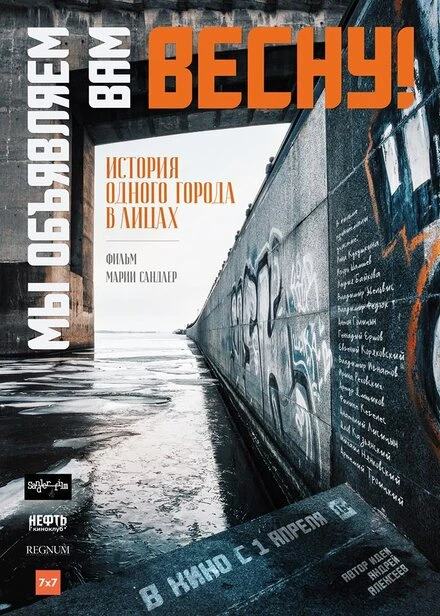 Постер Мы объявляем вам Весну! 2019