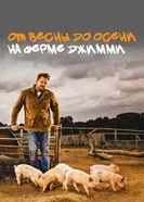 От весны до осени на ферме Джимми постер