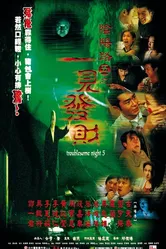Ночь проблем 5 1999 постер