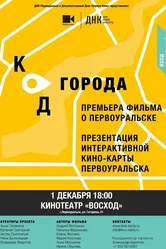 Код города. Первоуральск 2014 постер