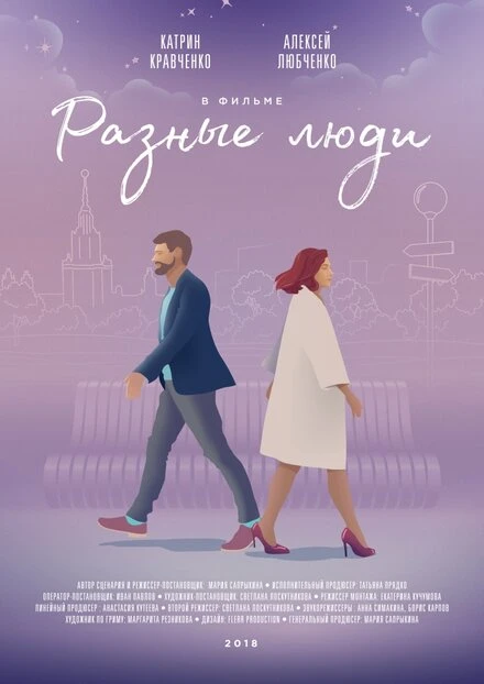 Постер Разные люди 2018